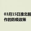 03月15日淮北前往焦作出行防疫政策查询-从淮北出发到焦作的防疫政策