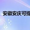 安徽安庆可提供松下冰箱维修服务地址在哪