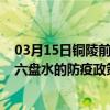 03月15日铜陵前往六盘水出行防疫政策查询-从铜陵出发到六盘水的防疫政策