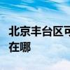 北京丰台区可提供志高中央空调维修服务地址在哪