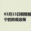 03月15日铜陵前往咸宁出行防疫政策查询-从铜陵出发到咸宁的防疫政策