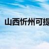 山西忻州可提供海信冰箱维修服务地址在哪