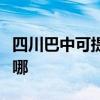 四川巴中可提供伊莱克斯冰箱维修服务地址在哪