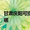 甘肃庆阳可提供东芝中央空调维修服务地址在哪