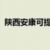 陕西安康可提供海尔冰箱维修服务地址在哪