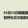 03月15日铜陵前往呼伦贝尔出行防疫政策查询-从铜陵出发到呼伦贝尔的防疫政策