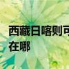 西藏日喀则可提供东芝中央空调维修服务地址在哪