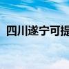 四川遂宁可提供新飞冰箱维修服务地址在哪