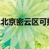 北京密云区可提供东芝冰箱维修服务地址在哪