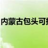 内蒙古包头可提供海尔冰箱维修服务地址在哪