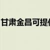 甘肃金昌可提供格兰仕冰箱维修服务地址在哪