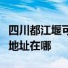 四川都江堰可提供三菱重工中央空调维修服务地址在哪