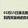 03月15日淮北前往西双版纳出行防疫政策查询-从淮北出发到西双版纳的防疫政策