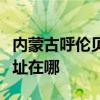 内蒙古呼伦贝尔可提供卡萨帝冰箱维修服务地址在哪