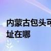 内蒙古包头可提供格兰仕中央空调维修服务地址在哪