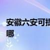 安徽六安可提供志高中央空调维修服务地址在哪