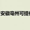 安徽亳州可提供奥克斯冰箱维修服务地址在哪