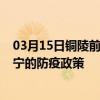 03月15日铜陵前往遂宁出行防疫政策查询-从铜陵出发到遂宁的防疫政策