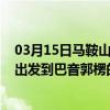 03月15日马鞍山前往巴音郭楞出行防疫政策查询-从马鞍山出发到巴音郭楞的防疫政策