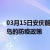 03月15日安庆前往青岛出行防疫政策查询-从安庆出发到青岛的防疫政策