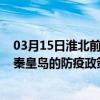 03月15日淮北前往秦皇岛出行防疫政策查询-从淮北出发到秦皇岛的防疫政策