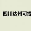 四川达州可提供博世冰箱维修服务地址在哪