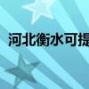 河北衡水可提供容声冰箱维修服务地址在哪