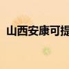 山西安康可提供海尔冰箱维修服务地址在哪