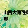 山西大同可提供志高中央空调维修服务地址在哪