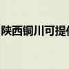 陕西铜川可提供惠而浦冰箱维修服务地址在哪