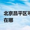 北京昌平区可提供卡萨帝洗衣机维修服务地址在哪