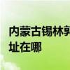 内蒙古锡林郭勒可提供海尔壁挂炉维修服务地址在哪