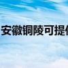 安徽铜陵可提供海尔洗衣机维修服务地址在哪