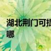 湖北荆门可提供荣事达洗衣机维修服务地址在哪