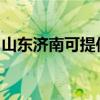 山东济南可提供申花洗衣机维修服务地址在哪