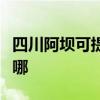 四川阿坝可提供惠而浦洗衣机维修服务地址在哪