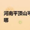 河南平顶山可提供海尔壁挂炉维修服务地址在哪