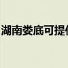 湖南娄底可提供康佳洗衣机维修服务地址在哪