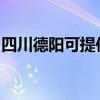 四川德阳可提供博世洗衣机维修服务地址在哪