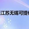 江苏无锡可提供三星洗衣机维修服务地址在哪