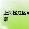 上海松江区可提供海信洗衣机维修服务地址在哪