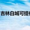 吉林白城可提供海信洗衣机维修服务地址在哪