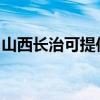 山西长治可提供松下洗衣机维修服务地址在哪