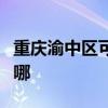 重庆渝中区可提供松下洗衣机维修服务地址在哪