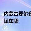 内蒙古鄂尔多斯可提供松下洗衣机维修服务地址在哪