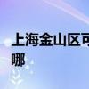 上海金山区可提供统帅洗衣机维修服务地址在哪