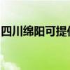 四川绵阳可提供金羚洗衣机维修服务地址在哪