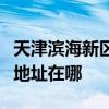 天津滨海新区可提供伊莱克斯洗衣机维修服务地址在哪