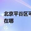 北京平谷区可提供格兰仕洗衣机维修服务地址在哪