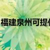 福建泉州可提供东芝洗衣机维修服务地址在哪